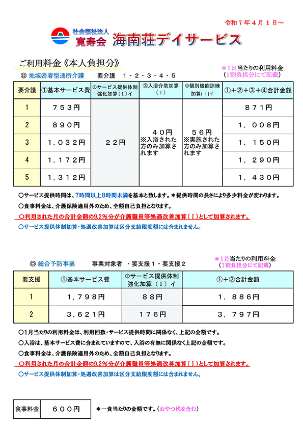 デイサービスご利用料金